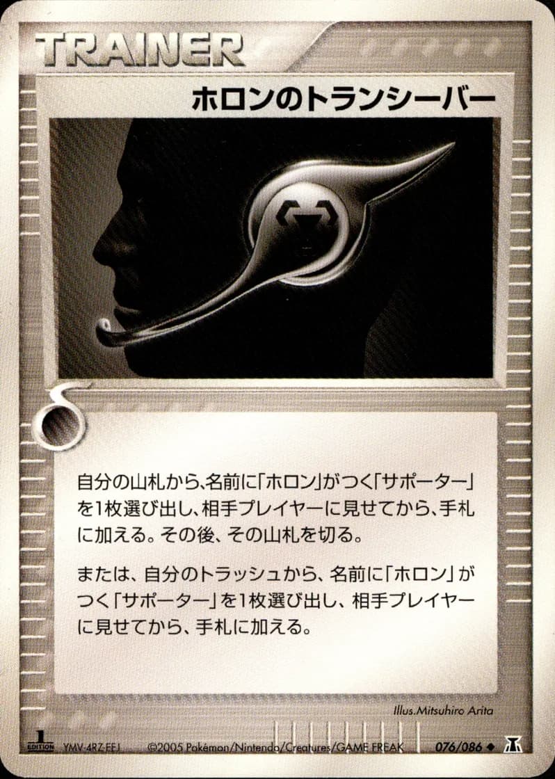 ホロンのトランシーバー, Holon Research Tower 076/86; Japanese card reference; edition and finish may differ