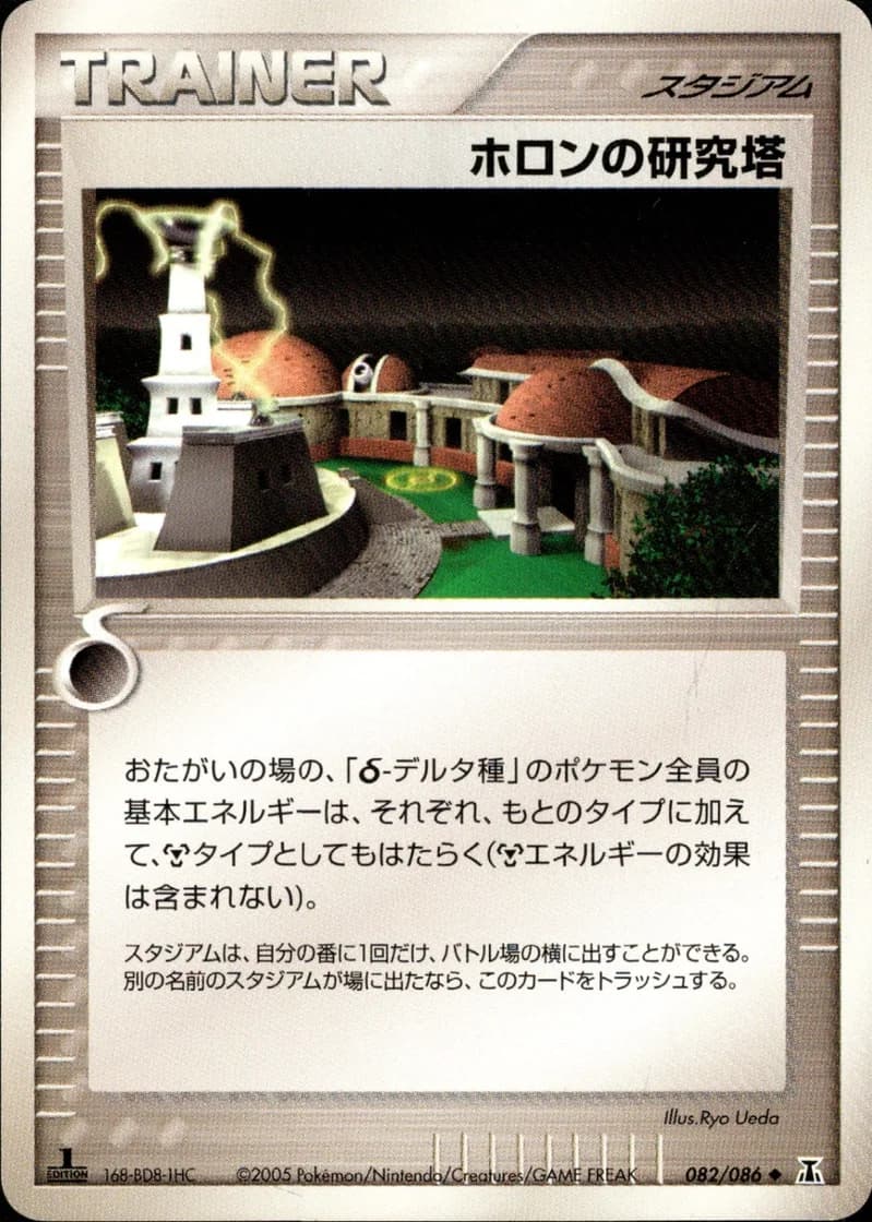 ホロンの研究塔, Holon Research Tower 082/86; Japanese card reference; edition and finish may differ