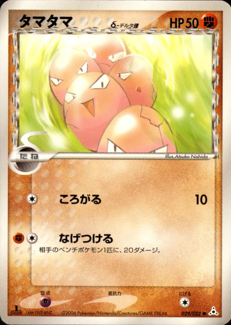 タマタマ, Holon Phantom 029/52; Japanese card reference; edition and finish may differ