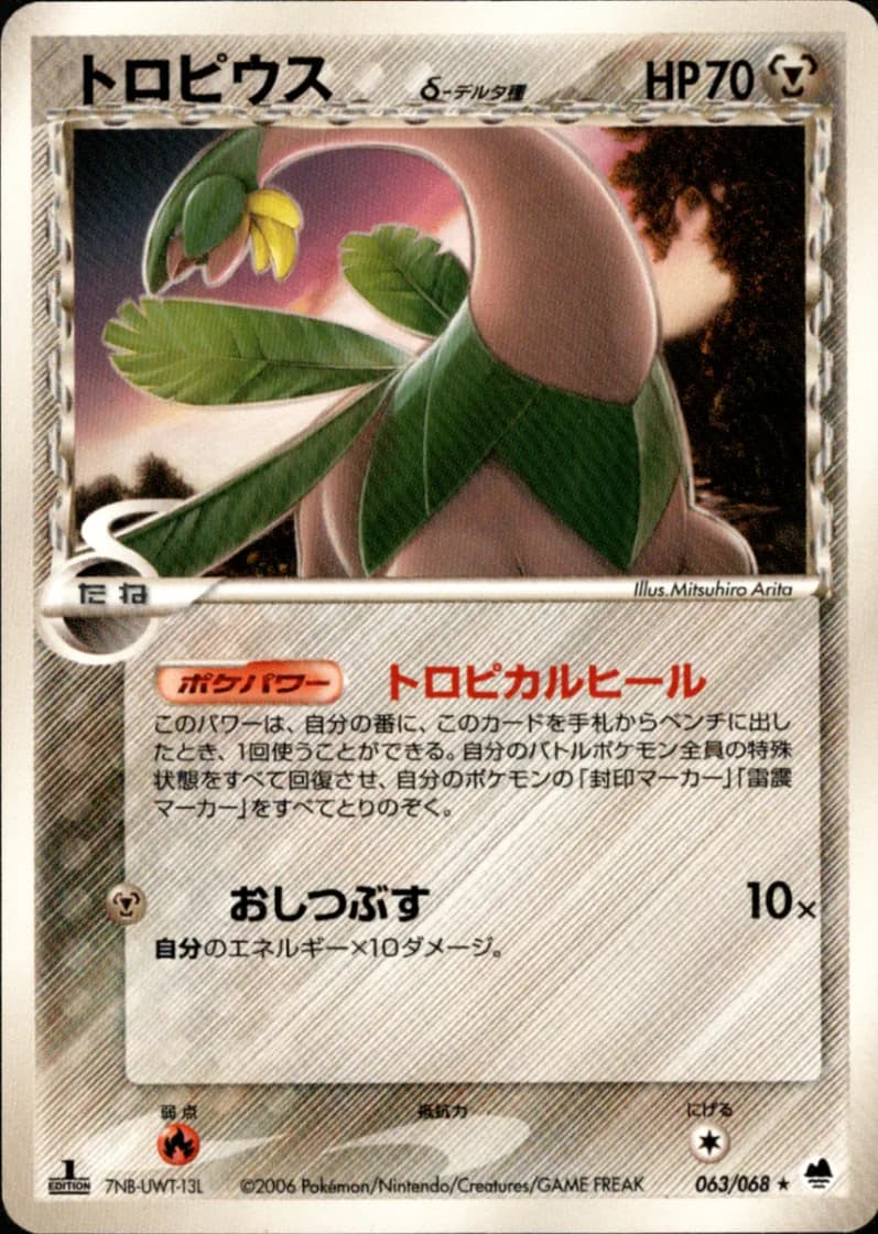 トロピウス, Offense and Defense of the Furthest Ends 063/68; Japanese card reference; edition and finish may differ