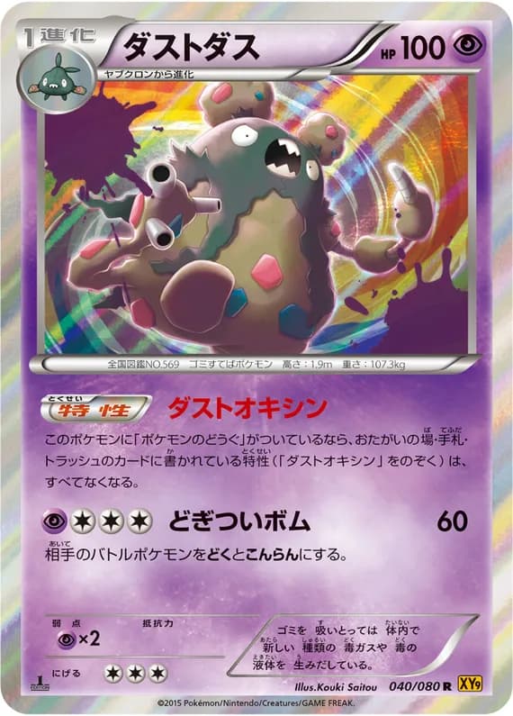 Rage of the Broken Heavens 40 card front (Garbodor)