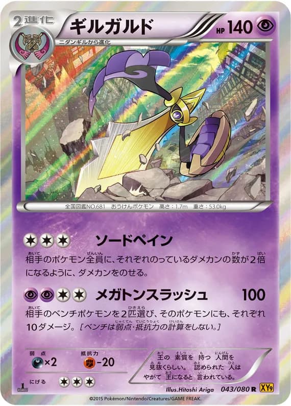 Rage of the Broken Heavens 43 card front (Aegislash)