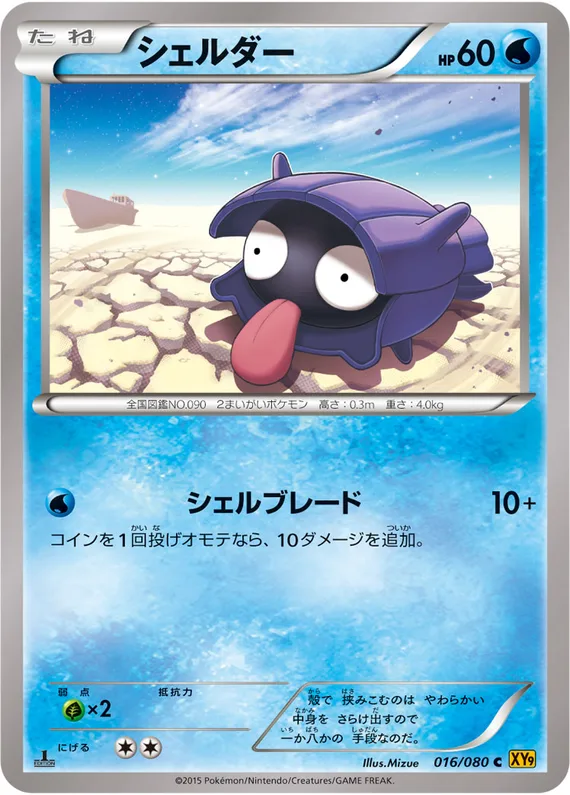 Rage of the Broken Heavens 16 card front (Shellder)