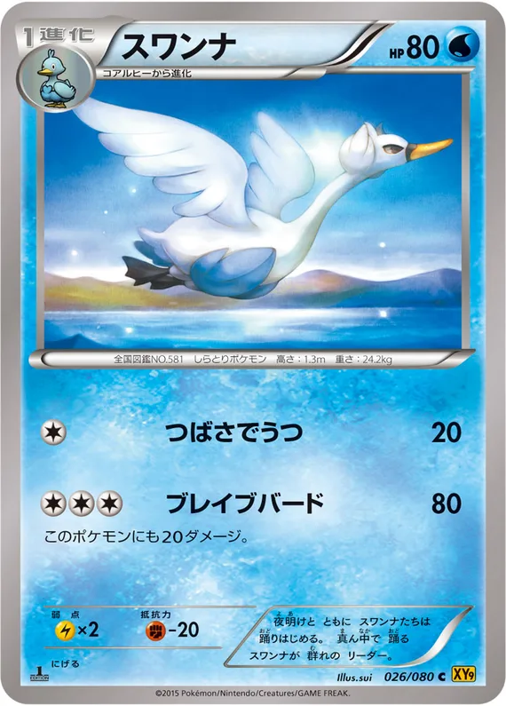 Rage of the Broken Heavens 26 card front (Swanna)