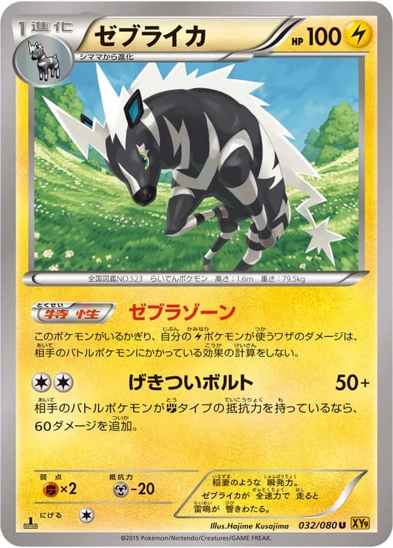 Rage of the Broken Heavens 32 card front (Zebstrika)