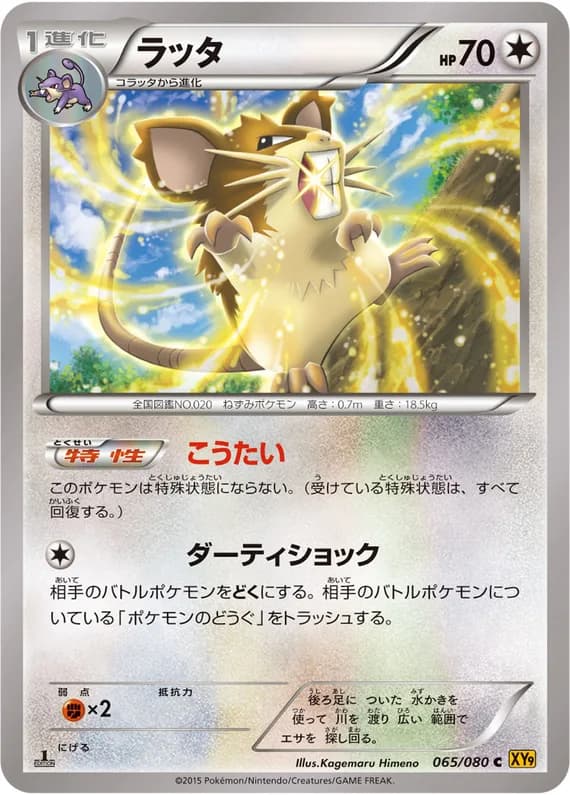 Rage of the Broken Heavens 65 card front (Raticate)