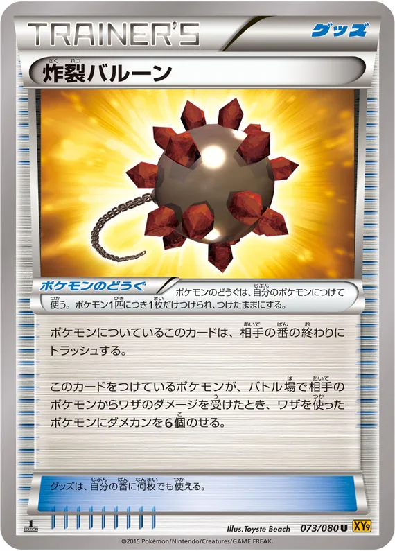 Rage of the Broken Heavens 73 card front (Bursting Balloon)