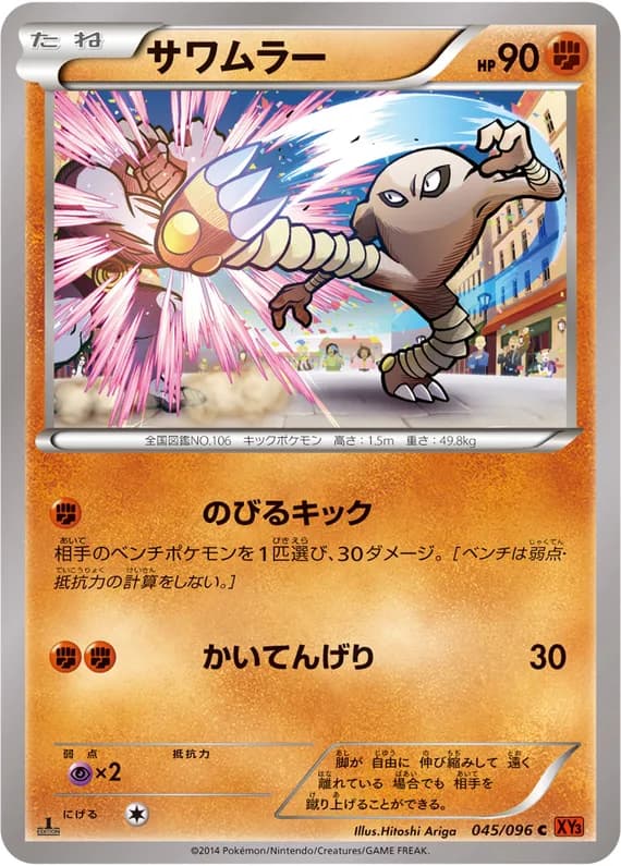 Rising Fist 45 card front (Hitmonlee)