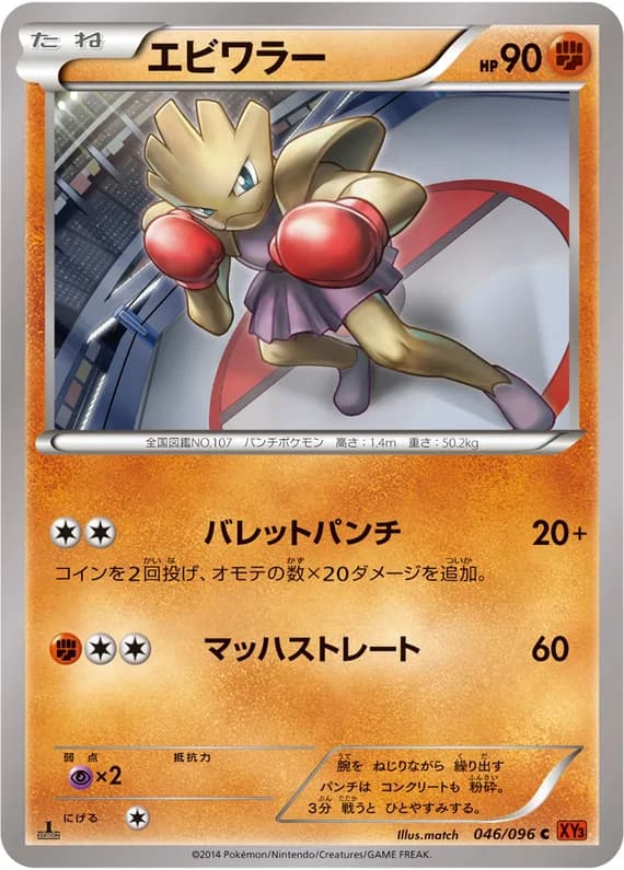 Rising Fist 46 card front (Hitmonchan)