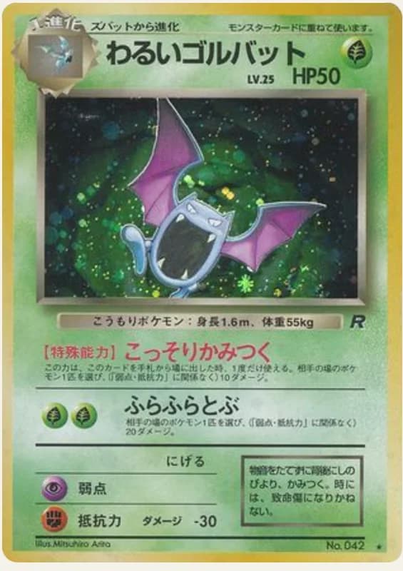 わるいゴルバット, Rocket Gang; Japanese card reference; edition and finish may differ