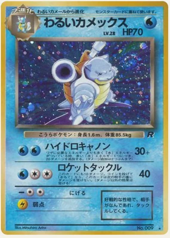 わるいカメックス, Rocket Gang; Japanese card reference; edition and finish may differ