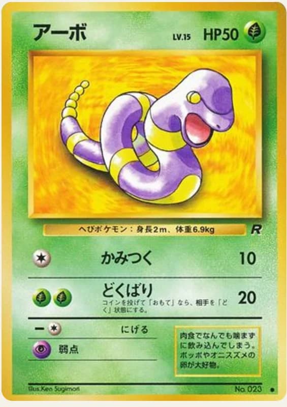 アーボ, Rocket Gang; Japanese card reference; edition and finish may differ