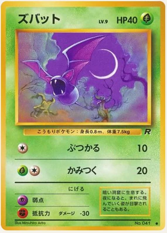 ズバット, Rocket Gang; Japanese card reference; edition and finish may differ