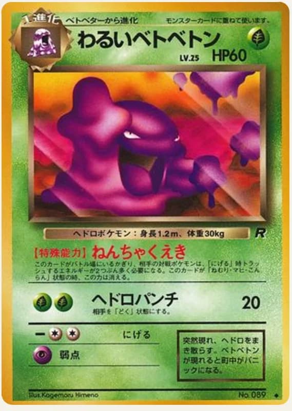 わるいベトベトン, Rocket Gang; Japanese card reference; edition and finish may differ