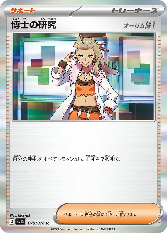 Scarlet ex 76 card front (Professor's Research)