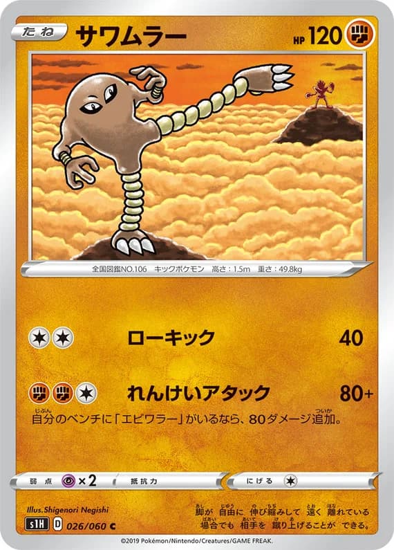Shield 26 card front (Hitmonlee)
