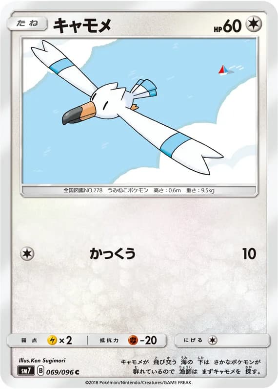 Sky-Splitting Charisma 69 card front (Wingull)