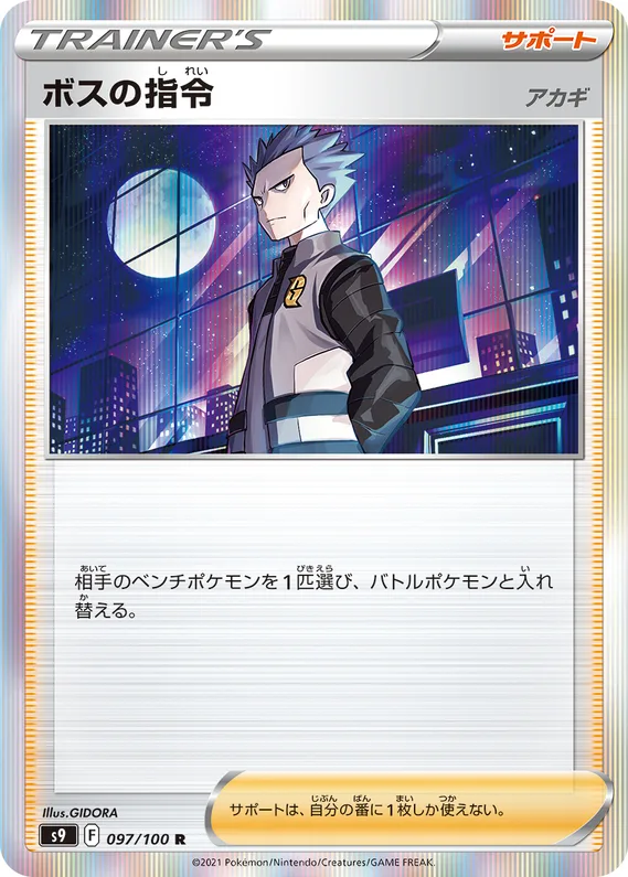 Star Birth 97 card front (Boss's Orders)