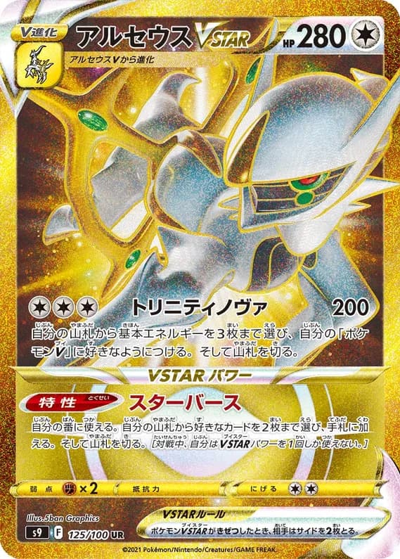 Star Birth 125 card front (Arceus)