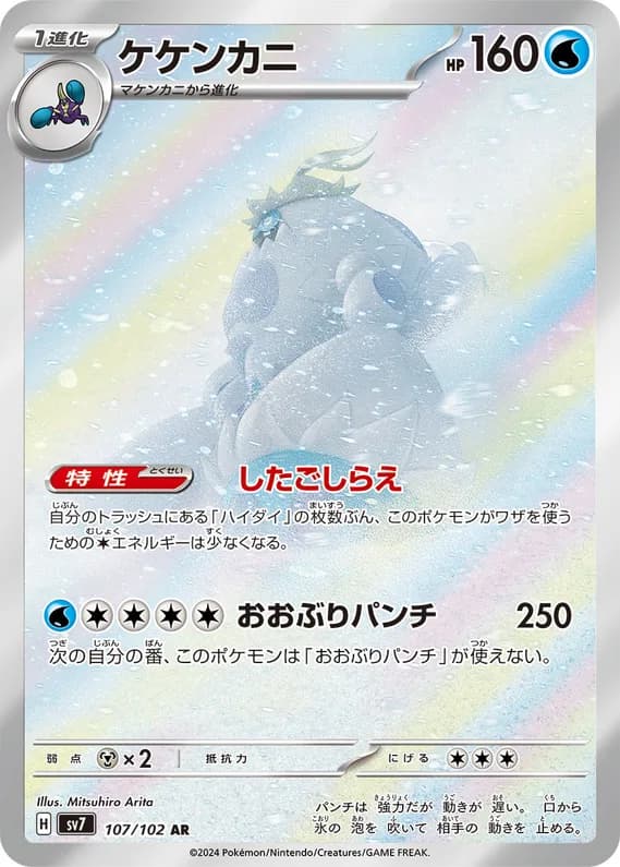 Stellar Miracle 107 card front (Crabominable)