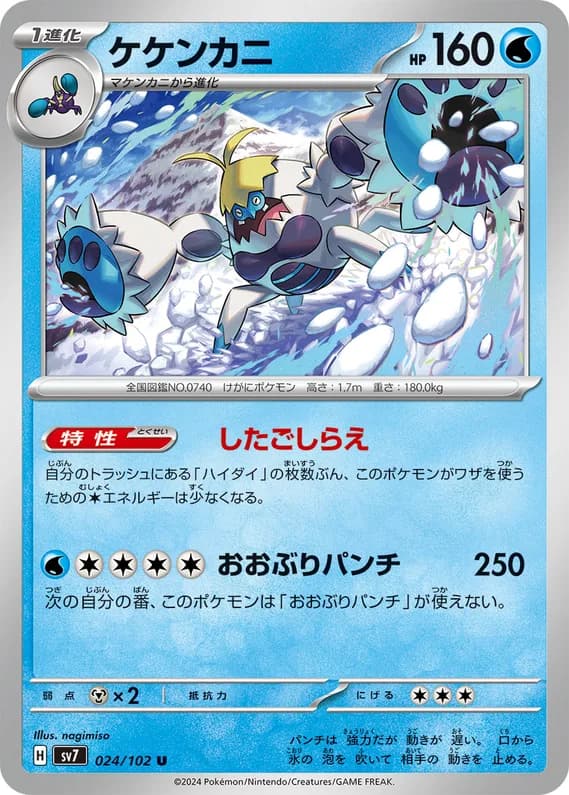 Stellar Miracle 24 card front (Crabominable)