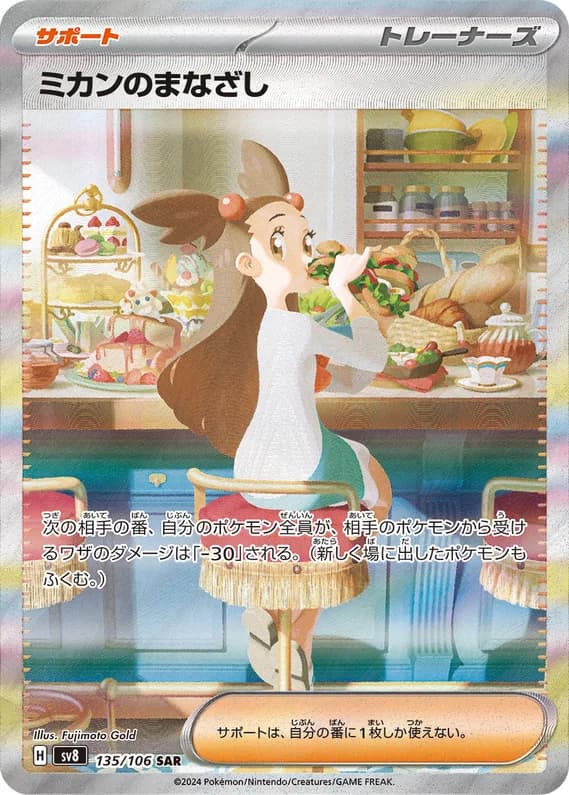 Super Electric Breaker 135 card front (Jasmine's Gaze)