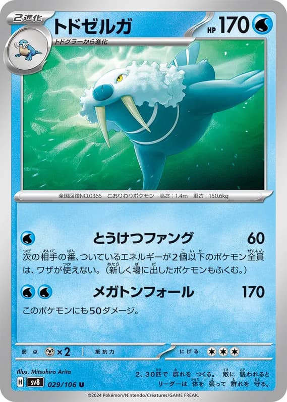 Super Electric Breaker 29 card front (Walrein)