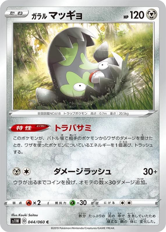 Sword 44 card front (Galarian Stunfisk)