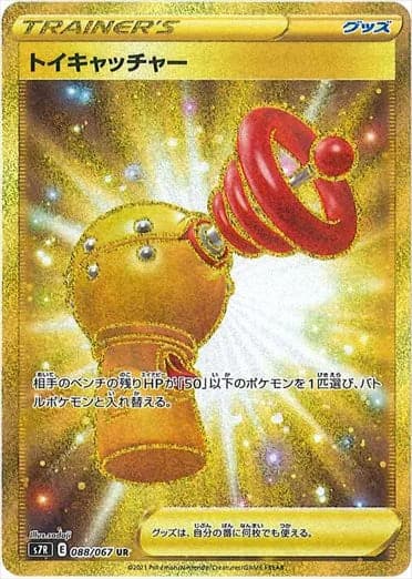 Toy Catcher, Blue Sky Stream 088/067, Japanese card reference; edition and finish may differ