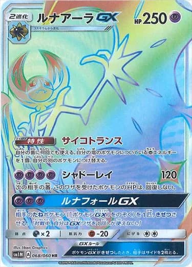 Lunala, Collection Moon 068/060, Japanese card reference; edition and finish may differ