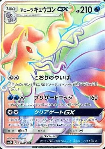 Alolan Ninetales, Islands Await You 057/050, Japanese card reference; edition and finish may differ