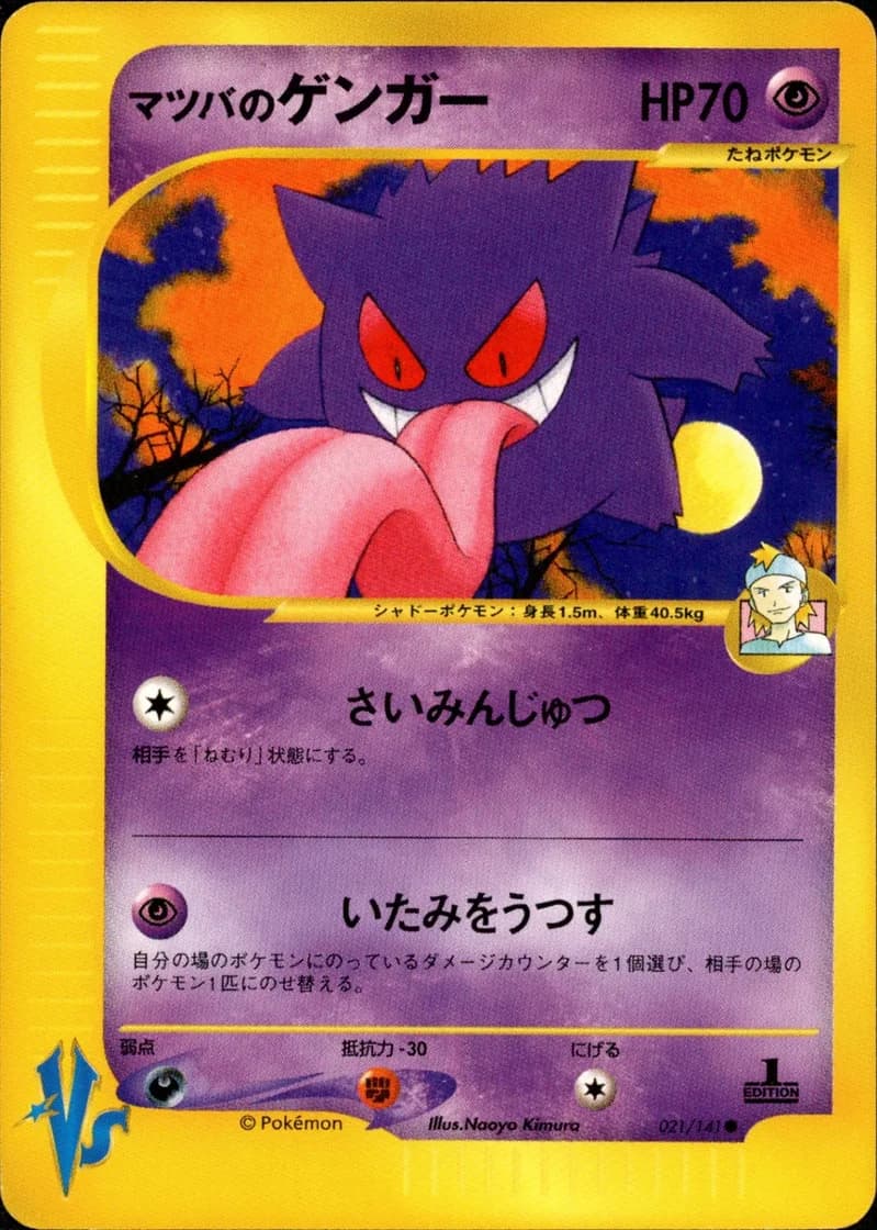 マツバのゲンガー, Pokémon VS 021/141; Japanese card reference; edition and finish may differ