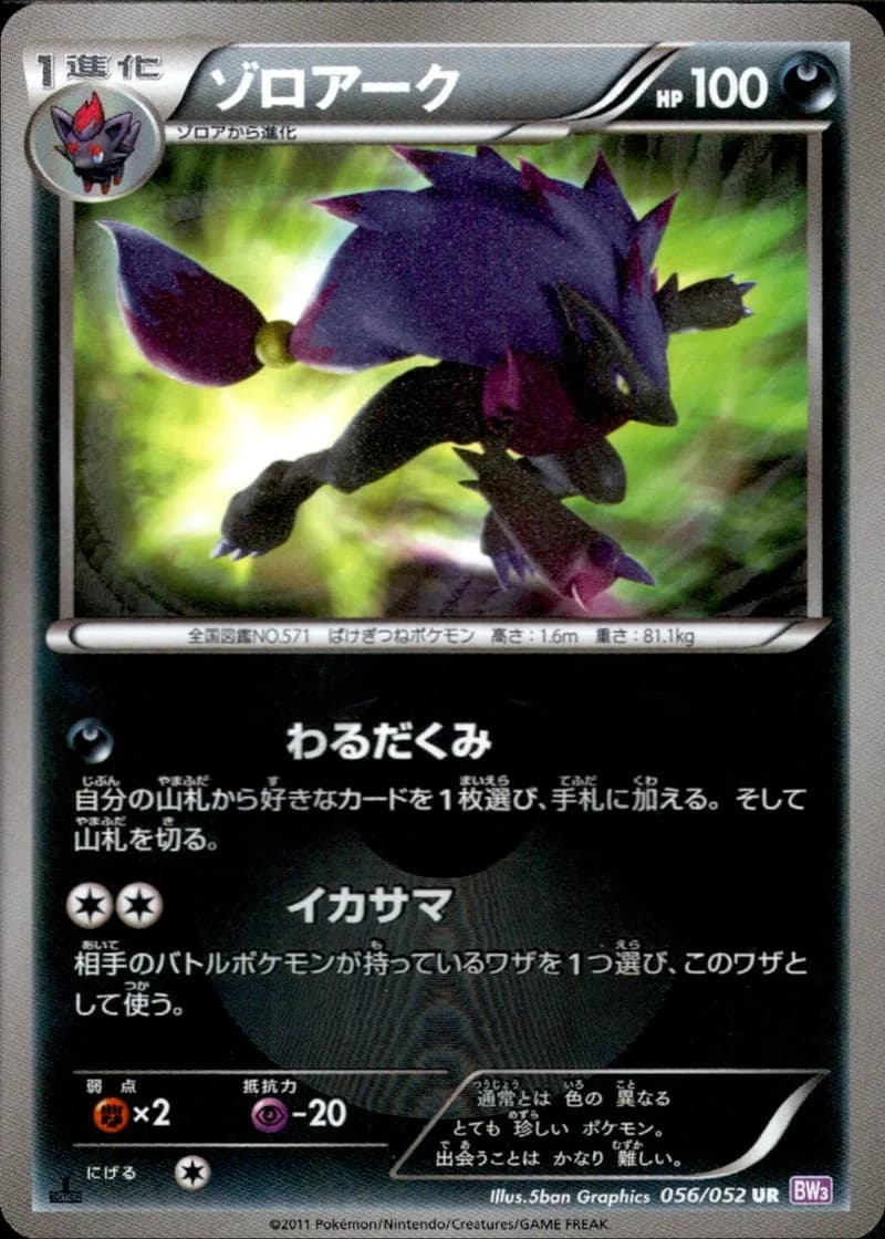 Zoroark, Psycho Drive 056/052, Japanese card reference; edition and finish may differ