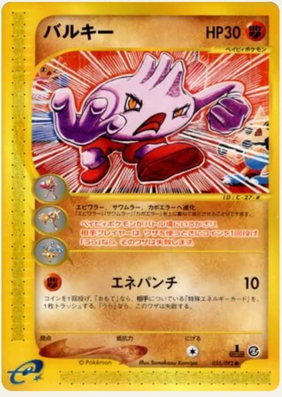バルキー, Town on No Map 055/92; Japanese card reference; edition and finish may differ