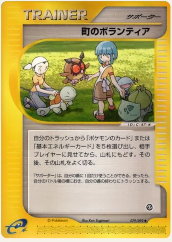 町のボランティア, Town on No Map 079/92; Japanese card reference; edition and finish may differ
