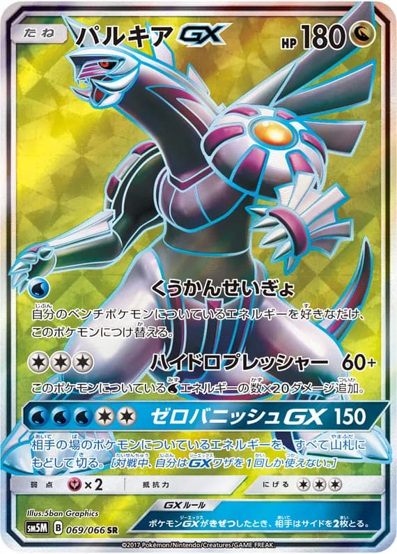 Ultra Moon 69 card front (Palkia)