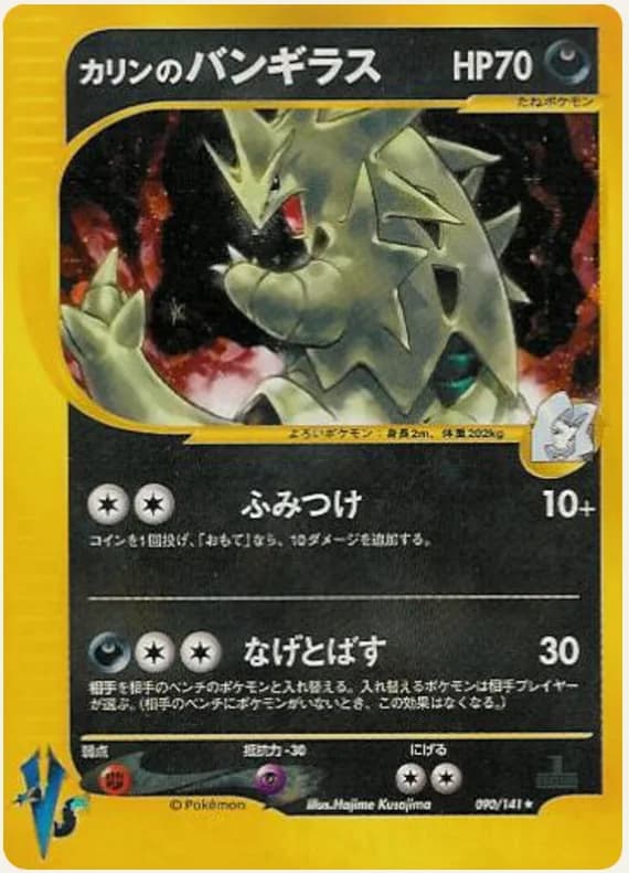 カリンのバンギラス, Pokémon VS 090/141; Japanese card reference; edition and finish may differ