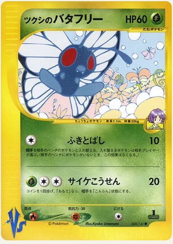 ツクシのバタフリー, Pokémon VS 008/141; Japanese card reference; edition and finish may differ