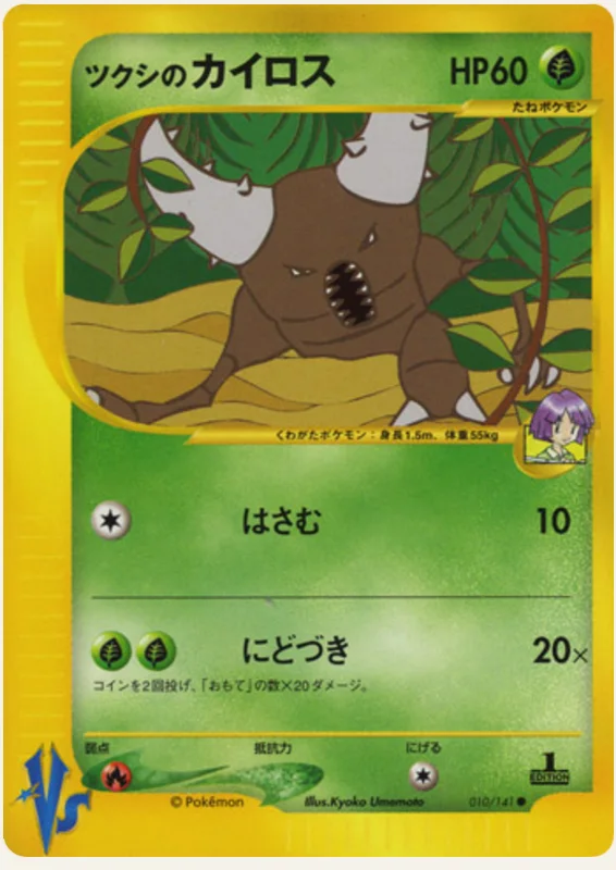 ツクシのカイロス, Pokémon VS 010/141; Japanese card reference; edition and finish may differ