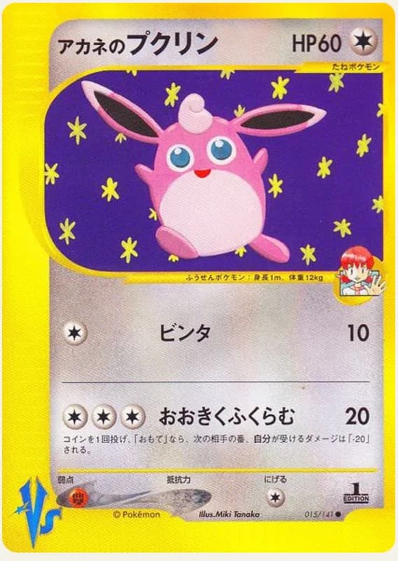 アカネのプクリン, Pokémon VS 015/141; Japanese card reference; edition and finish may differ
