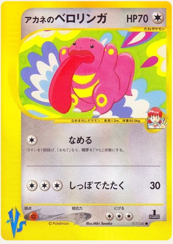 アカネのベロリンガ, Pokémon VS 017/141; Japanese card reference; edition and finish may differ