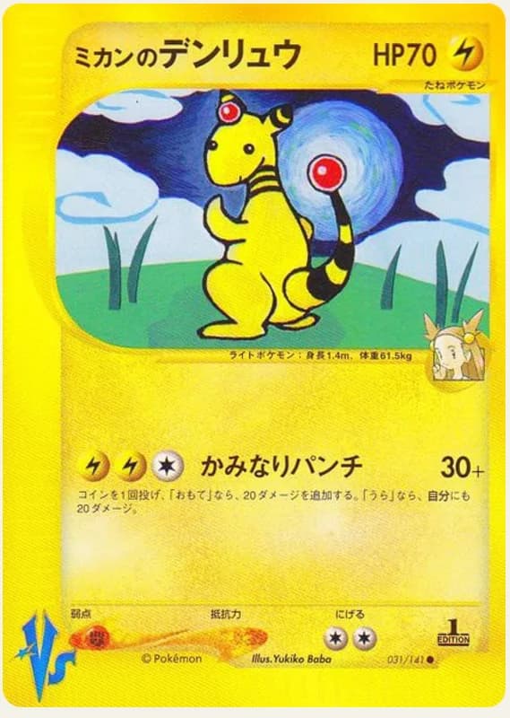 ミカンのデンリュウ, Pokémon VS 031/141; Japanese card reference; edition and finish may differ