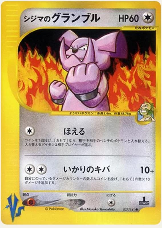 シジマのグランブル, Pokémon VS 037/141; Japanese card reference; edition and finish may differ