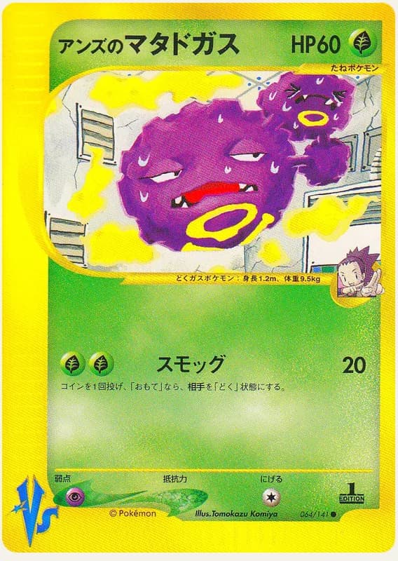 アンズのマタドガス, Pokémon VS 064/141; Japanese card reference; edition and finish may differ