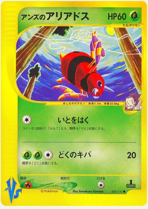 アンズのアリアドス, Pokémon VS 065/141; Japanese card reference; edition and finish may differ