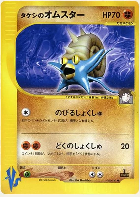 タケシのオムスター, Pokémon VS 068/141; Japanese card reference; edition and finish may differ