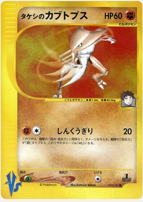 タケシのカブトプス, Pokémon VS 069/141; Japanese card reference; edition and finish may differ