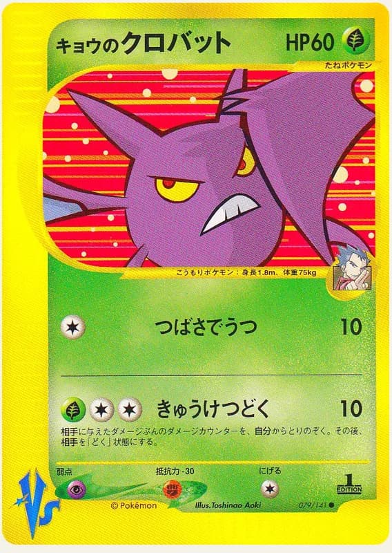 キョウのクロバット, Pokémon VS 079/141; Japanese card reference; edition and finish may differ