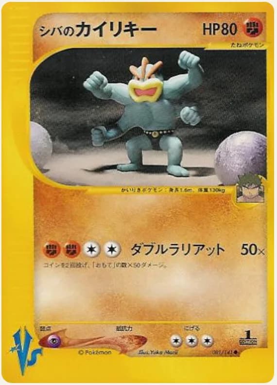 シバのカイリキー, Pokémon VS 081/141; Japanese card reference; edition and finish may differ