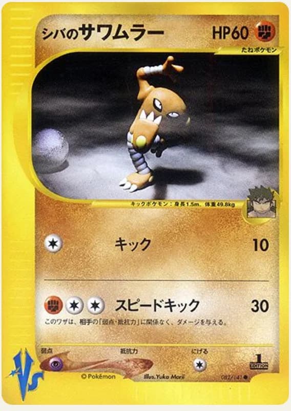シバのサワムラー, Pokémon VS 082/141; Japanese card reference; edition and finish may differ
